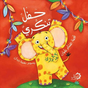 حفل-تنكري-BookBuzz.Store