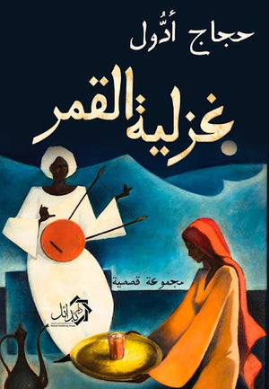 غزلية-القمر-BookBuzz.Store