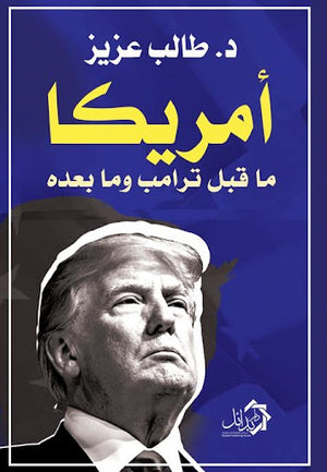 امريكا-ما-قبل-ترامب-و-ما-بعده-BookBuzz.Store