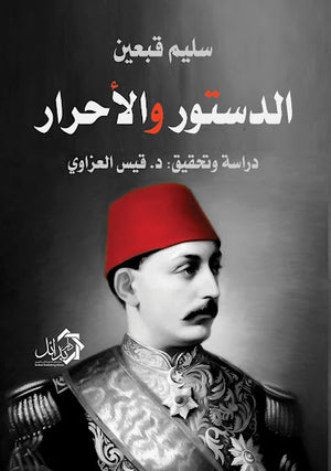 الدستور-و-الاحرار-BookBuzz.Store