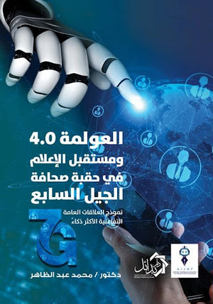 العولمة-ومستقبل-الاعلام-BookBuzz.Store