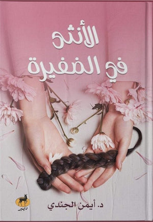 الانثي في الضفيرة أيمن الجندي BookBuzz.Store