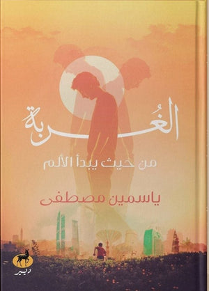 الغربة من حيث يبدأ الالم ياسمين مصطفي BookBuzz.Store
