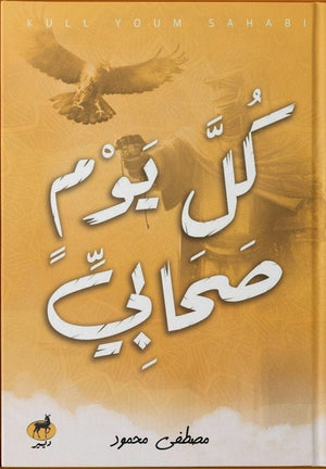 كل يوم صحابي مصطفي محمود BookBuzz.Store