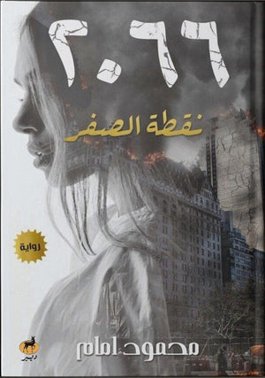 2066 نقطة الصفر محمود امام BookBuzz.Store
