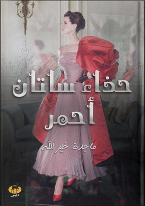 حذاء ستان احمر ماجدة خير الله BookBuzz.Store