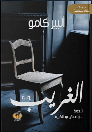الغريب (البير كامو) البير كامو BookBuzz.Store