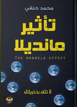 تاثير مانديلا محمد حنفي BookBuzz.Store