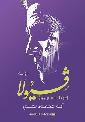 فيولا- BookBuzz