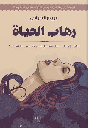 رهاب-الحياة--BookBuzz