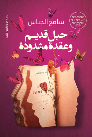 حبل قديم وعقده مشدودة سامح الجباس BookBuzz.Store
