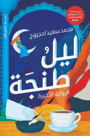 ليل طنجة محمد سعيد احجيوج BookBuzz.Store