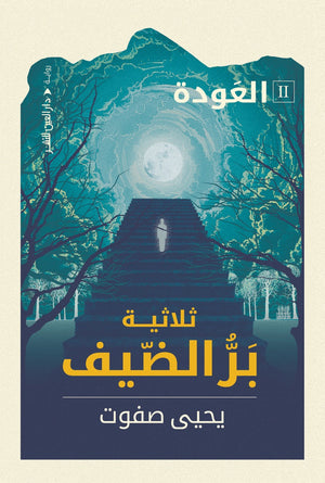 ثلاثية بر الضيف "العودة" يحيي صفوات BookBuzz.Store