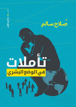 تاملات فى الوضع البشرى صلاح سالم BookBuzz.Store