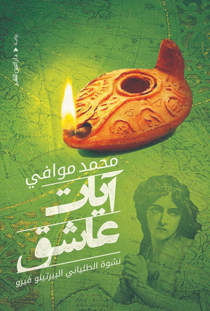 آيات عاشق محمد موافي BookBuzz.Store