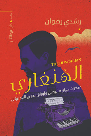الهنغاري رشدي رضوان BookBuzz.Store