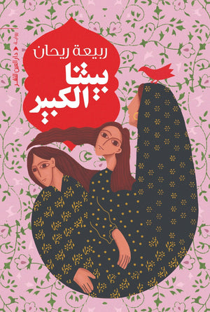 بيتنا الكبير ربيعة ريحان BookBuzz.Store