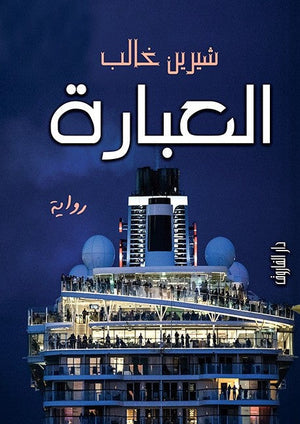 العبارة  شيرين غالب  BookBuzz.Store