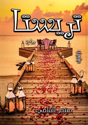 تريستا منتصر القاضي   BookBuzz.Store