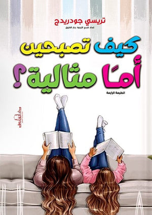 كيف تصبحين أما مثالية ؟  تريشس جودريدج   BookBuzz.Store