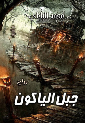 جبل الياكون  محمد البابلي   BookBuzz.Store