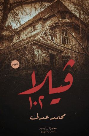 فيلا 102 محمد عدلى  BookBuzz.Store