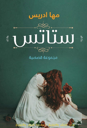 ستاتس مها ادريس BookBuzz.Store