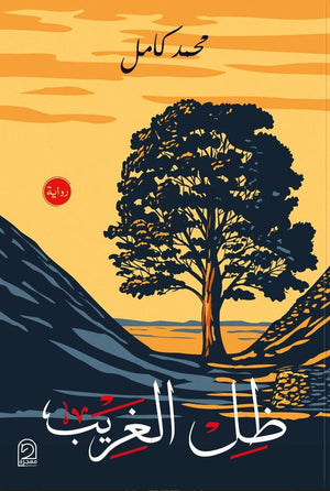 ظل الغريب  محمد كامل BookBuzz.Store