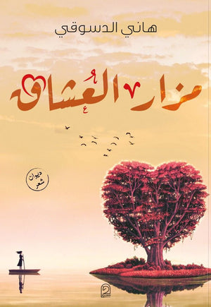 مزار العشاق هاني الدسوقي BookBuzz.Store