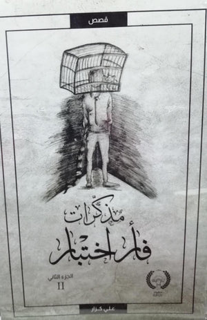 مذكرات فأر اختبار ( الجزء الثاني ) علي كزار BookBuzz.Store