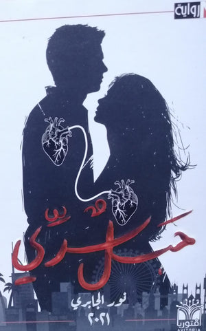 حبل سري نور الجابري BookBuzz.Store
