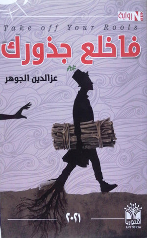 فاخلع جذورك عز الدين الجوهر BookBuzz.Store