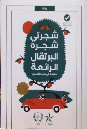 شجرتي شجرة البرتقال الرائعة خوسيه ماورو دي فاسكونسيلوس BookBuzz.Store