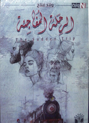 الرحلة المفاجئة ولاء فلاح BookBuzz.Store