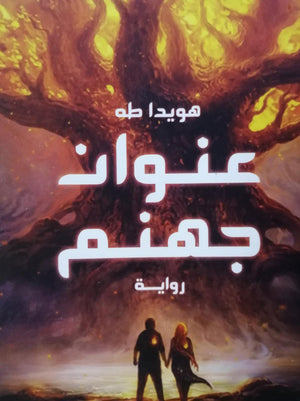 عنوان جهنم هويدا طه BookBuzz.Store