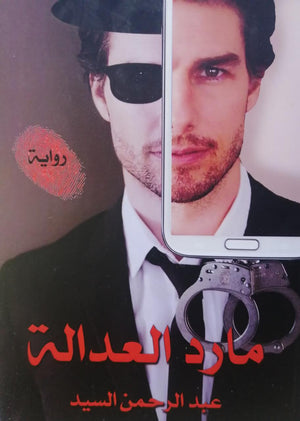 مارد العدالة عبد الرحمن السيد BookBuzz.Store