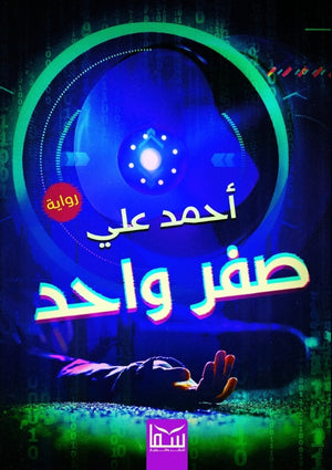 صفر واحد أحمد علي | BookBuzz.Store