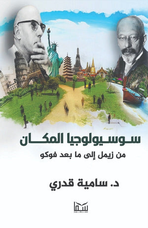 سوسيولوجيا المكان من زيمل إلي ما بعد فوكو سامية قدري | BookBuzz.Store