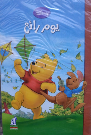ديزنى -وينى -يوم رائع Disney |BookBuzz.Store