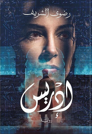 إدريس للكاتبة رضوى الشريف | BookBuzz.Store
