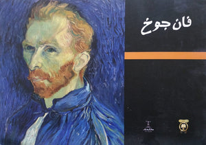 فان جوخ إيناس عمر |BookBuzz.Store