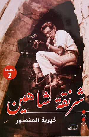 شرنقة شاهين خيرية المنصور | BookBuzz.Store