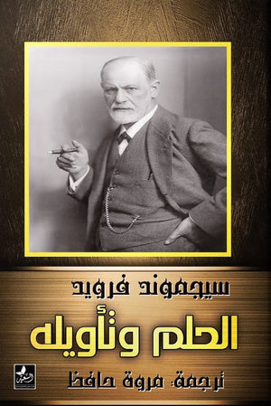 الحلم وتأويله سيغموند فرويد |BookBuzz.Store