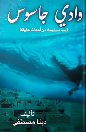 وادي جاسوس دينا مصطفى |BookBuzz.Store