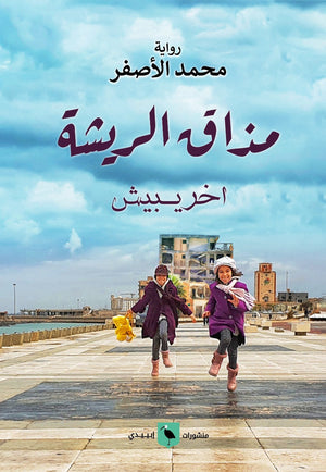 مذاق الريشة محمد الأصفر |BookBuzz.Store