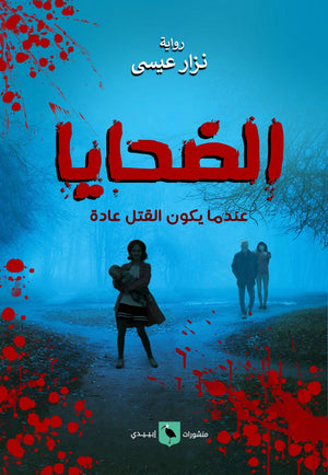 الضحايا نزار عيسي |BookBuzz.Store