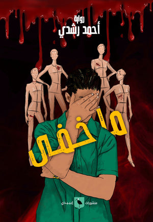 ما خفي أحمد رشدي |BookBuzz.Store