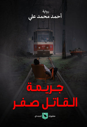 جريمة القاتل صفر أحمد محمد علي |BookBuzz.Store