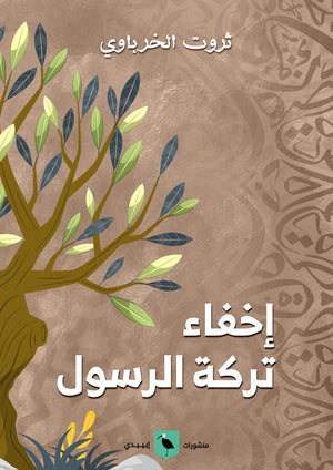 إخفاء تركة الرسول ثروت الخرباوي |BookBuzz.Store