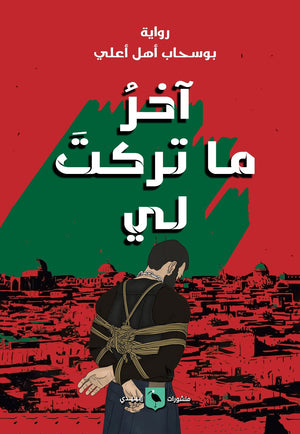 آخر ما تركت لي بوسحاب أهل أعلي |BookBuzz.Store